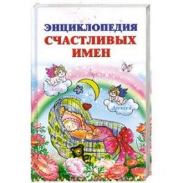 Энциклопедия счастливых имен