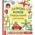 Большая книга приключений с наклейками