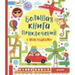 Большая книга приключений с наклейками