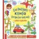 Большая книга приключений с наклейками