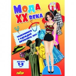 Мода ХХ века. Знакомимся с одеждой прошлых лет