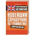 Современный английский. Новейший справочник по грамматике. Морфология