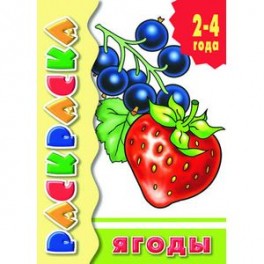 Ягоды