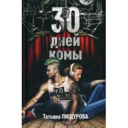 30 дней комы