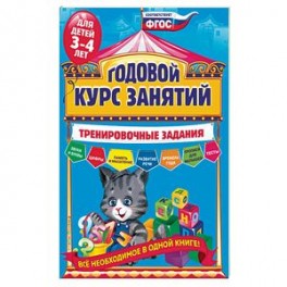 Годовой курс занятий. Тренировочные задания: для детей 3-4 лет