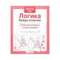 Логика. Найди отличия
