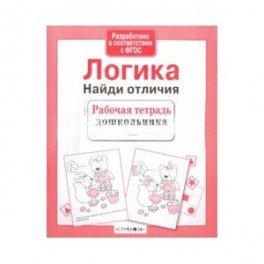 Логика. Найди отличия