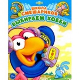 Выбираем хобби. Книга развивающая