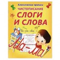 Слоги и слова