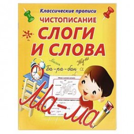 Слоги и слова