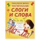 Слоги и слова