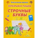 Неразрывно пишем строчные буквы