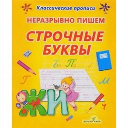 Неразрывно пишем строчные буквы