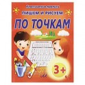 Пишем и рисуем по точкам