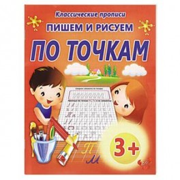 Пишем и рисуем по точкам