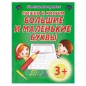 Пишем и рисуем большие и маленькие буквы