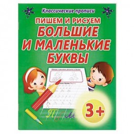 Пишем и рисуем большие и маленькие буквы