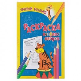Веселая азбука