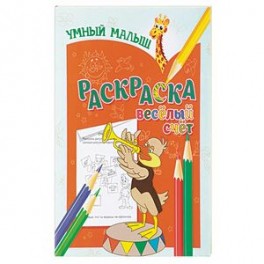 Веселый счет