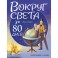 Вокруг света за 80 дней