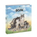 Животные в природе. Волк