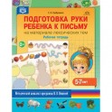 Подготовка руки ребенка к письму на материале лексических тем. Рабочая тетрадь. 5-7 лет