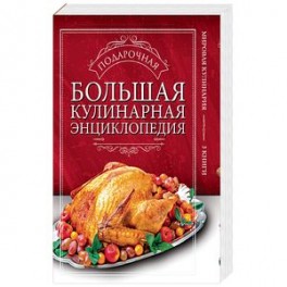 Большая подарочная кулинарная энциклопедия. Комплект из 3-х книг