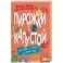 Пирожки с капустой или Книга о вкусной и веселой пище