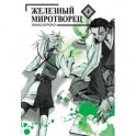 Железный миротворец Том 4