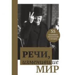 Речи, изменившие мир