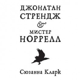 Джонатан Стрендж и мистер Норрелл