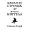 Джонатан Стрендж и мистер Норрелл