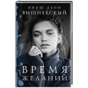 Время желаний