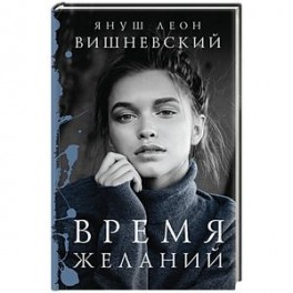 Время желаний