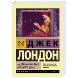 Маленькая хозяйка Большого дома