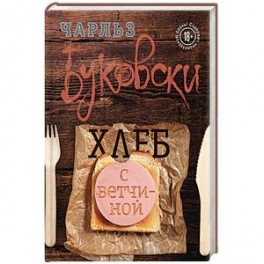 Хлеб с ветчиной