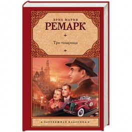 Три товарища
