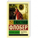 Госпожа Бовари