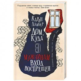 Дом,куда мужчинам вход воспрещен
