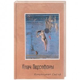 Палач Персефоны