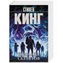 Команда скелетов