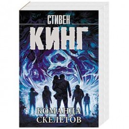 Команда скелетов