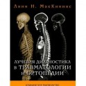 Лучевая диагностика в травматологии и ортопедии