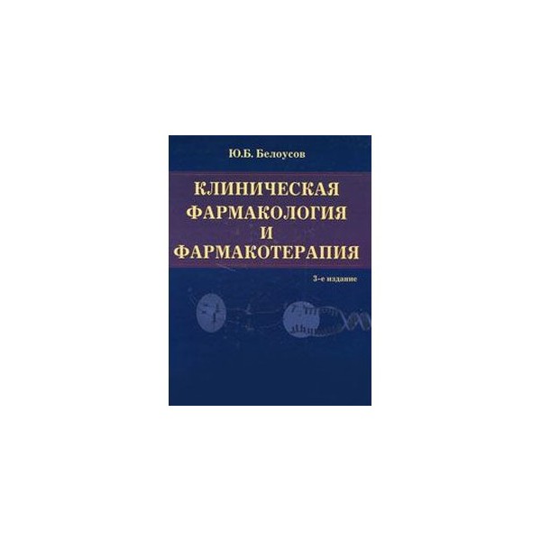 Фармакологические эффекты бензодиазепинов. Справочник терапевта книга. Виды фармакотерапии. Клиническая патология. Рациональная фармакотерапия справочник терапевта.