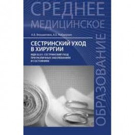 Сестринский уход в хирургии