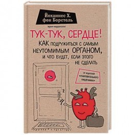 Тук-тук, сердце! Как подружиться с самым неутомимым органом и что будет, если этого не сделать