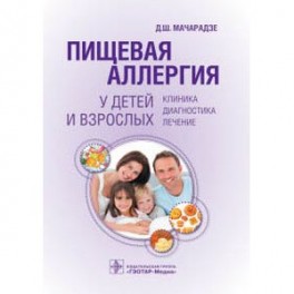 Пищевая аллергия у детей и взрослых: клиника, диагностика, лечение