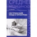 Сестринский уход в гериатрии. Учебное пособие