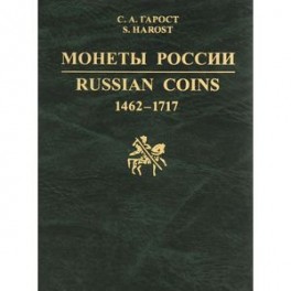 Монеты России. 1462-1717. Каталог-справочник