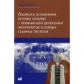 Ошибки и осложнения лечения больных с применением дентальных имплантов и полных съемных протезов